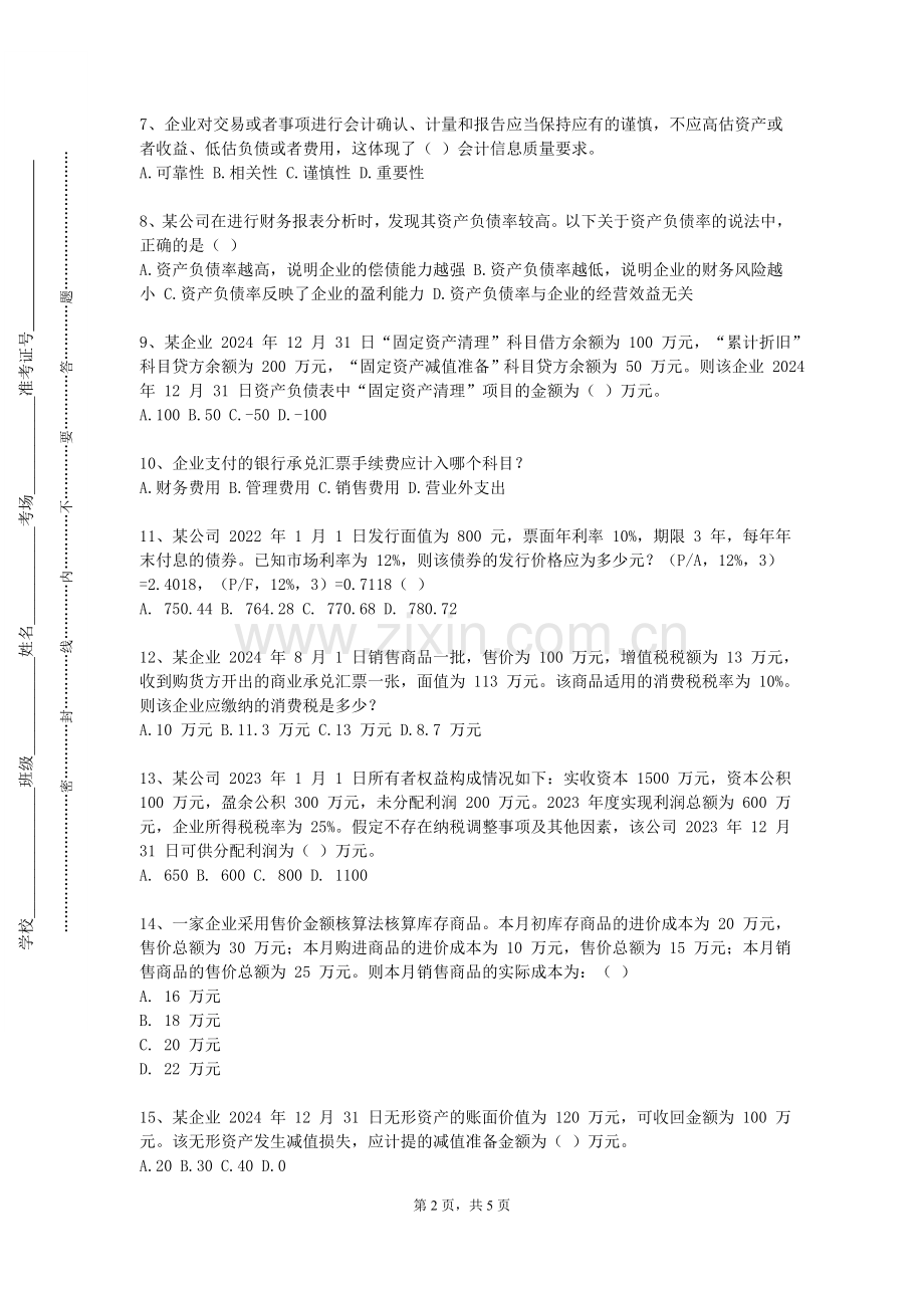 南昌航空大学科技学院《审计学实训》2023-2024学年第一学期期末试卷.doc_第2页