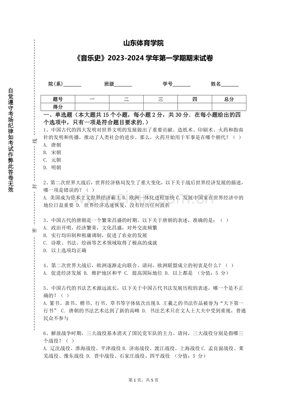 山东体育学院《音乐史》2023-2024学年第一学期期末试卷.doc_第1页