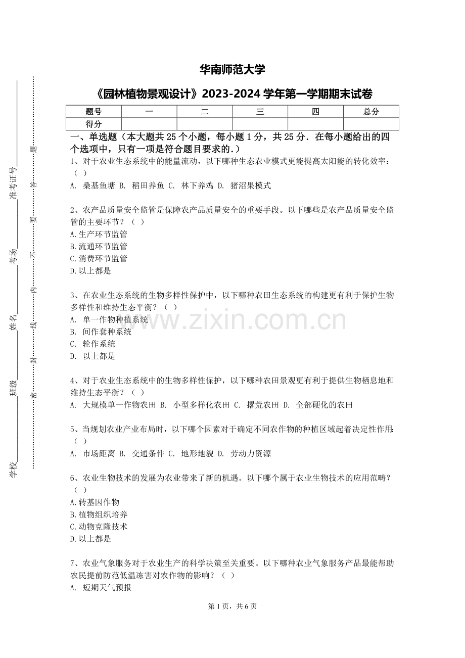华南师范大学《园林植物景观设计》2023-2024学年第一学期期末试卷.doc_第1页