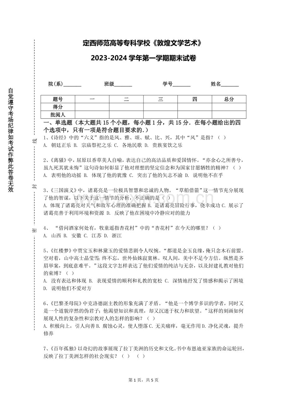 定西师范高等专科学校《敦煌文学艺术》2023-2024学年第一学期期末试卷.doc_第1页