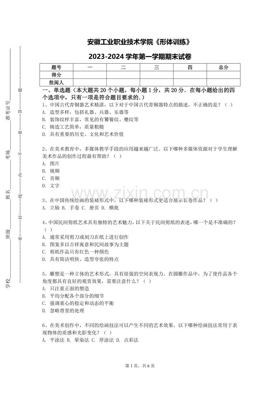 安徽工业职业技术学院《形体训练》2023-2024学年第一学期期末试卷.doc_第1页