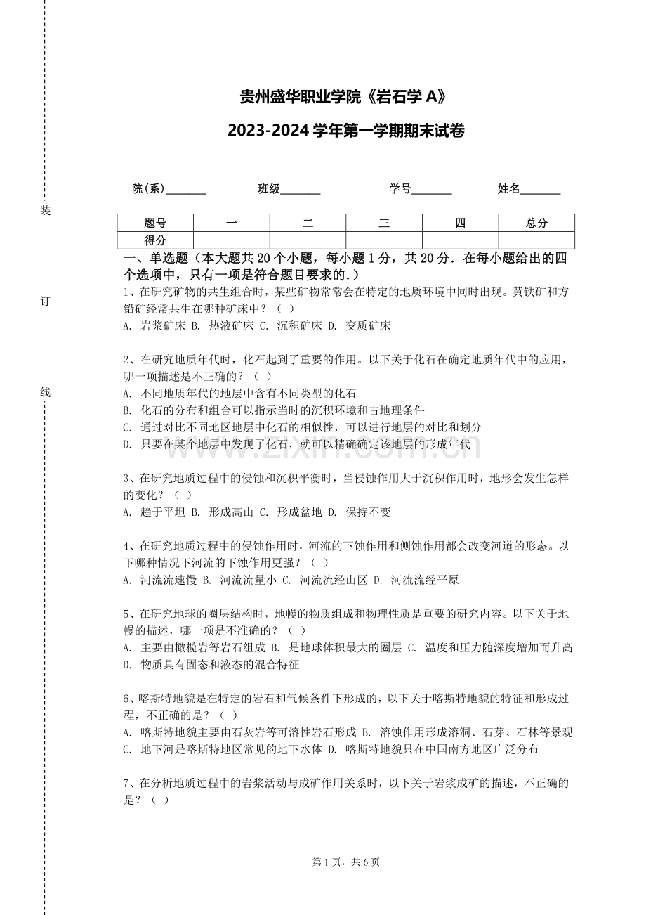 贵州盛华职业学院《岩石学A》2023-2024学年第一学期期末试卷.doc_第1页