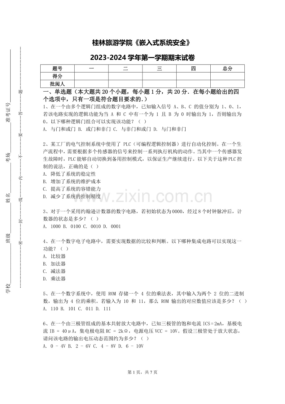 桂林旅游学院《嵌入式系统安全》2023-2024学年第一学期期末试卷.doc_第1页