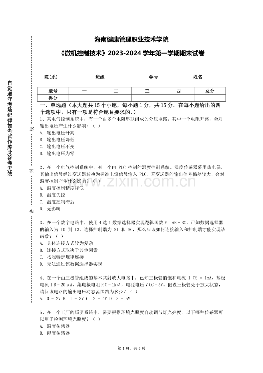 海南健康管理职业技术学院《微机控制技术》2023-2024学年第一学期期末试卷.doc_第1页