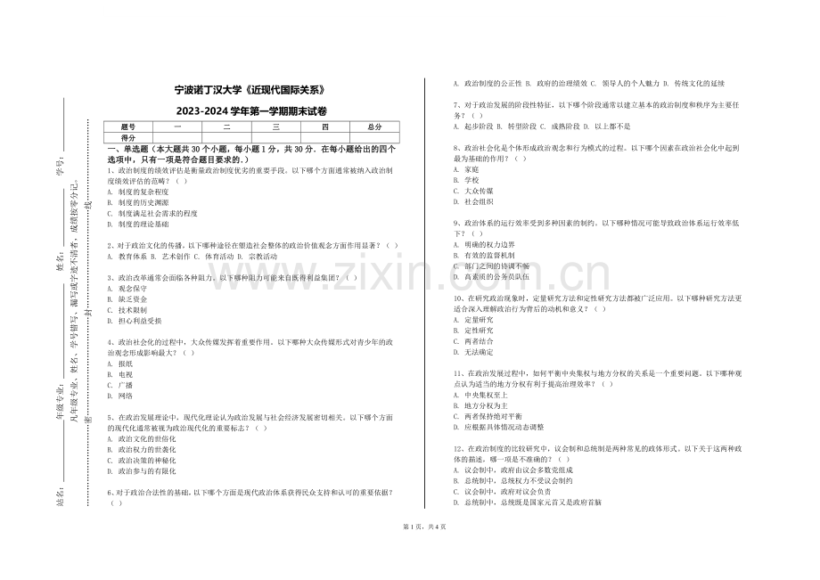 宁波诺丁汉大学《近现代国际关系》2023-2024学年第一学期期末试卷.doc_第1页