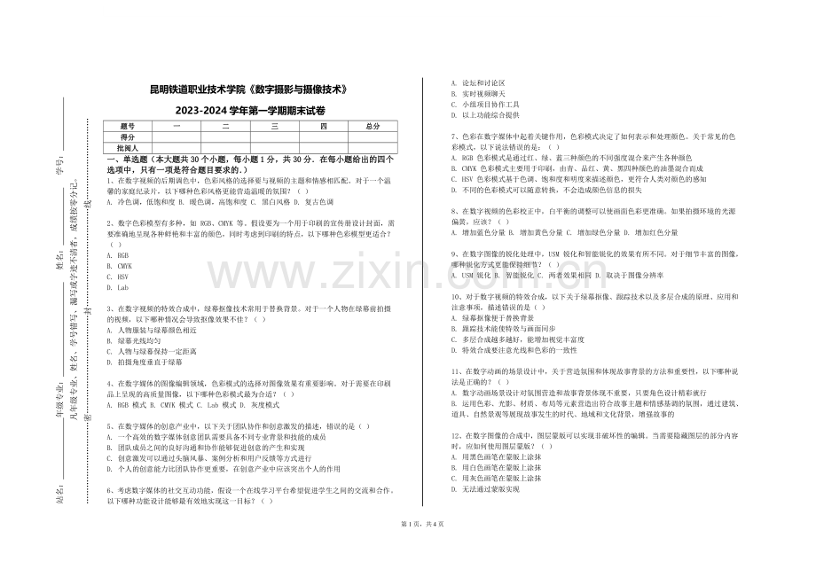 昆明铁道职业技术学院《数字摄影与摄像技术》2023-2024学年第一学期期末试卷.doc_第1页
