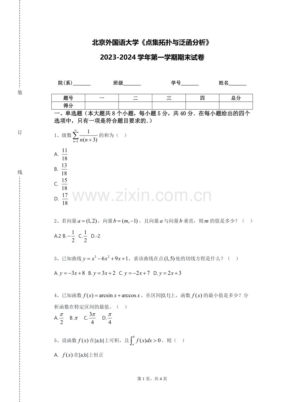 北京外国语大学《点集拓扑与泛函分析》2023-2024学年第一学期期末试卷.doc_第1页