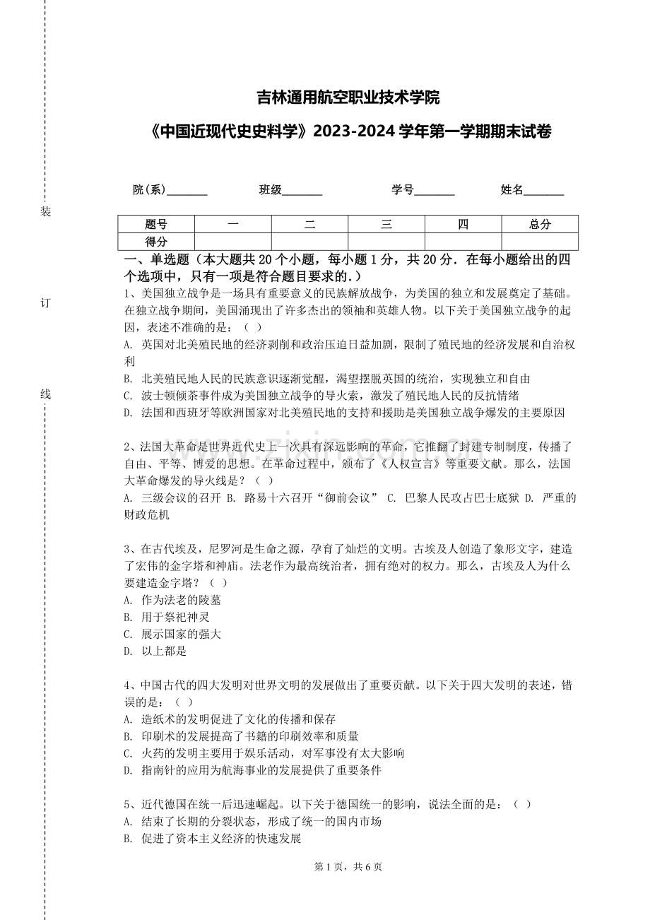 吉林通用航空职业技术学院《中国近现代史史料学》2023-2024学年第一学期期末试卷.doc_第1页