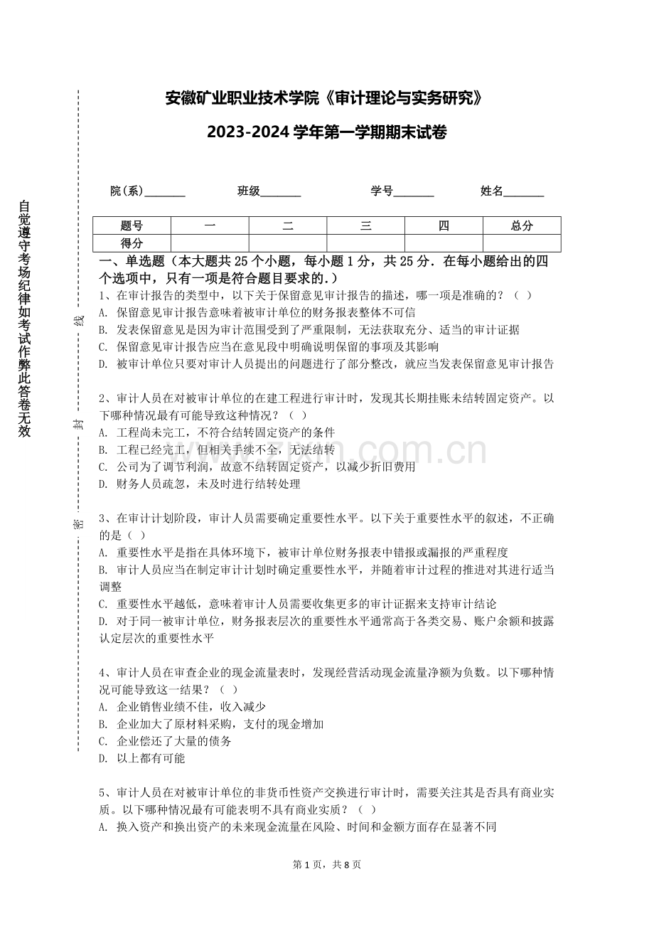 安徽矿业职业技术学院《审计理论与实务研究》2023-2024学年第一学期期末试卷.doc_第1页