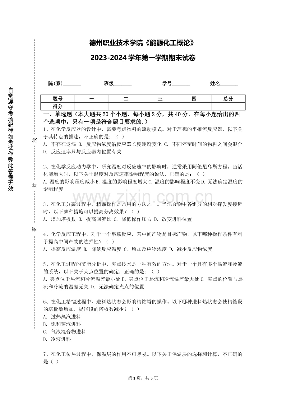 德州职业技术学院《能源化工概论》2023-2024学年第一学期期末试卷.doc_第1页