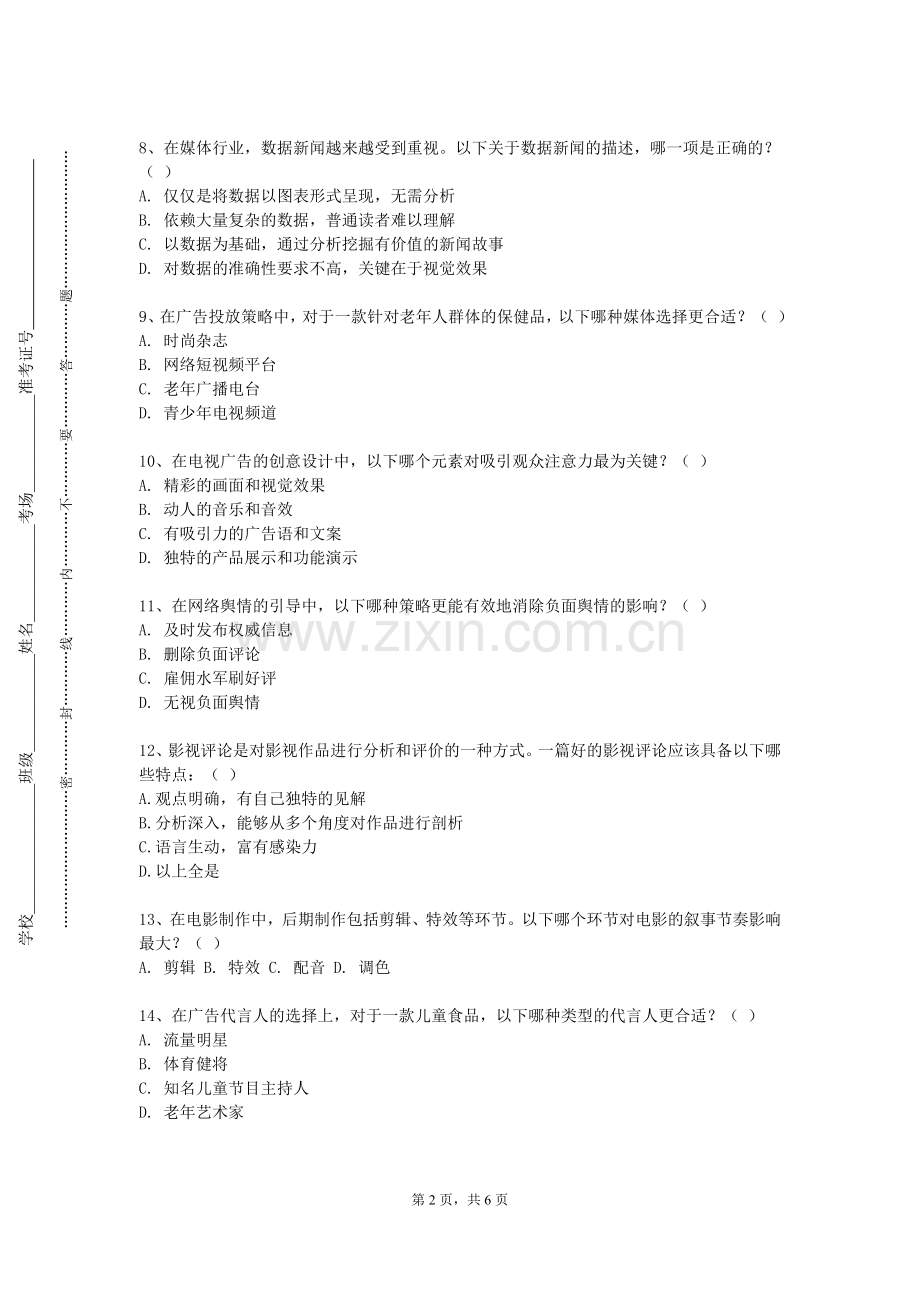 华北科技学院《优秀专访评析》2023-2024学年第一学期期末试卷.doc_第2页