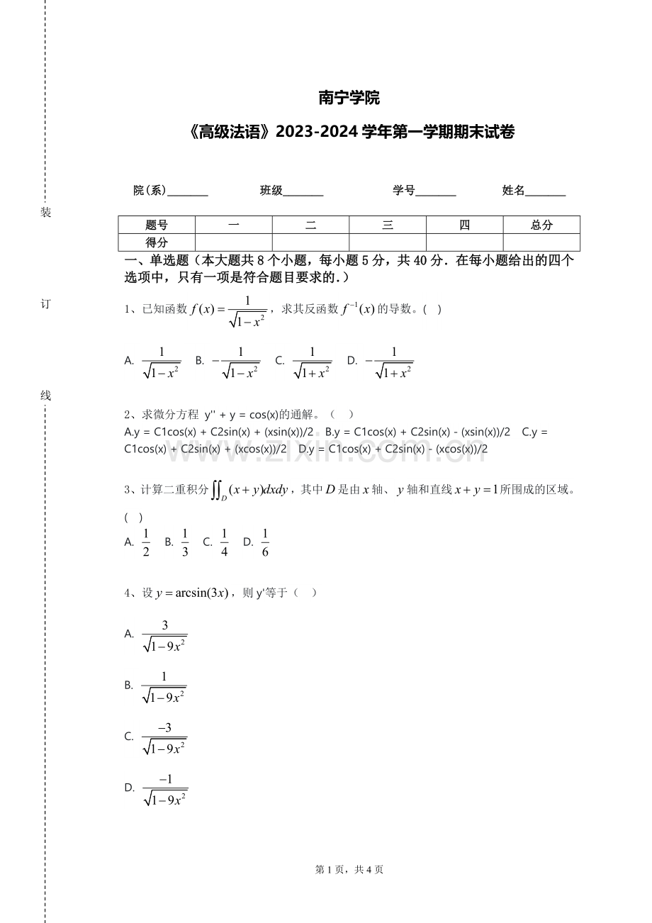 南宁学院《高级法语》2023-2024学年第一学期期末试卷.doc_第1页