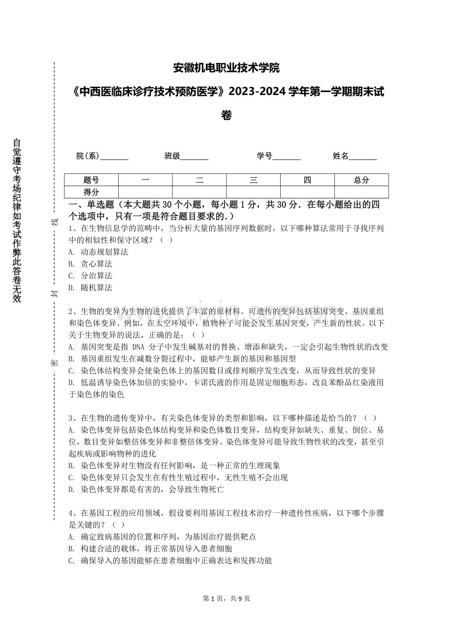 安徽机电职业技术学院《中西医临床诊疗技术预防医学》2023-2024学年第一学期期末试卷.doc_第1页
