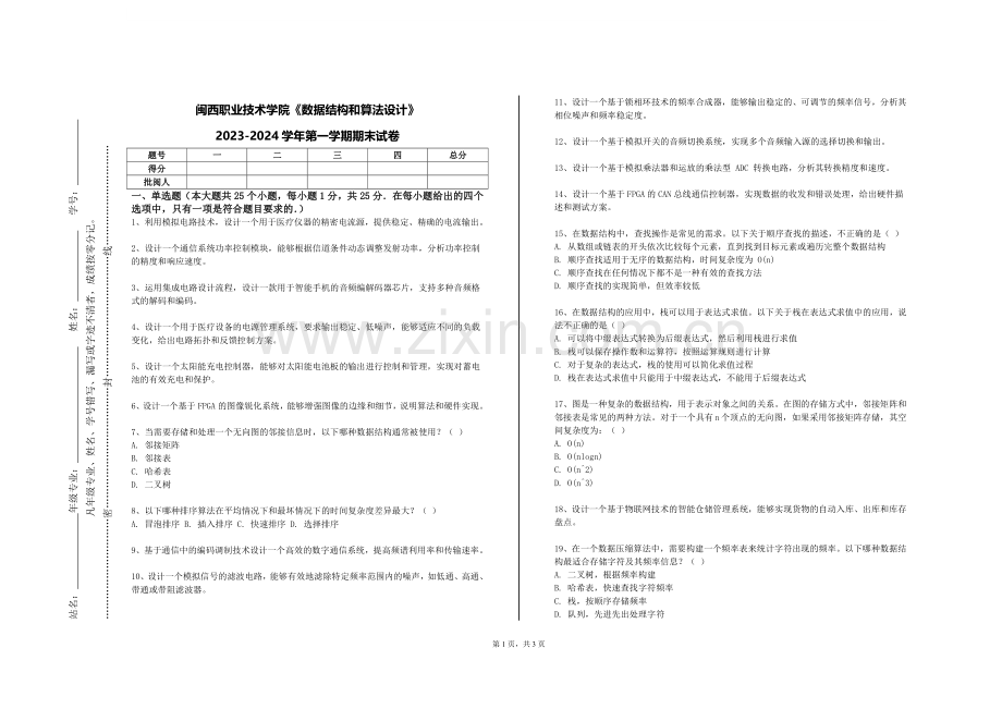 闽西职业技术学院《数据结构和算法设计》2023-2024学年第一学期期末试卷.doc_第1页