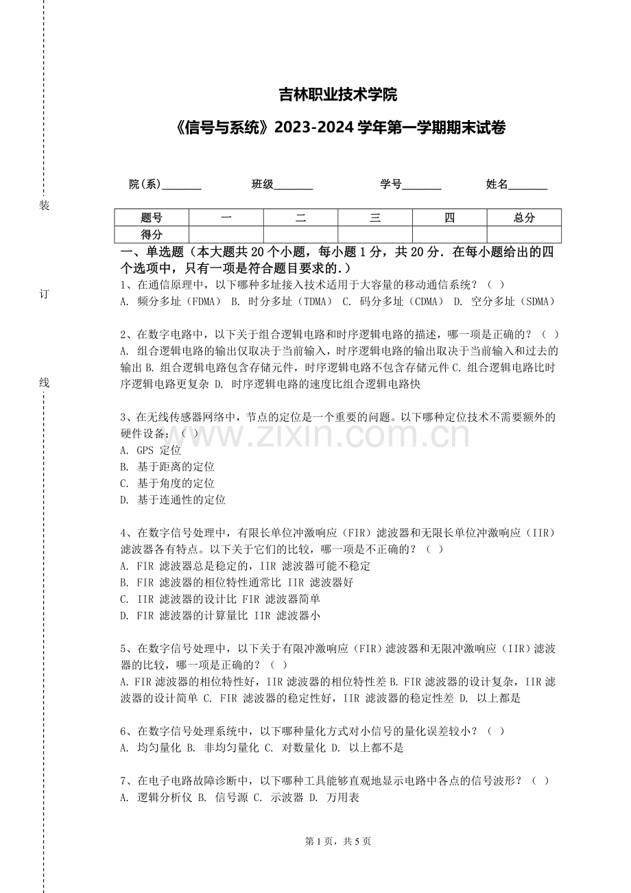 吉林职业技术学院《信号与系统》2023-2024学年第一学期期末试卷.doc_第1页