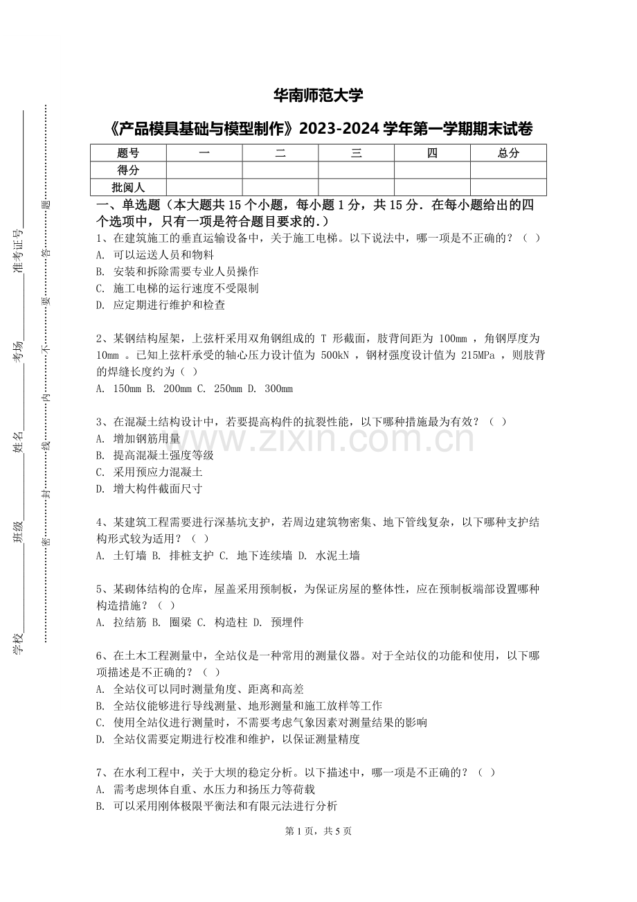 华南师范大学《产品模具基础与模型制作》2023-2024学年第一学期期末试卷.doc_第1页