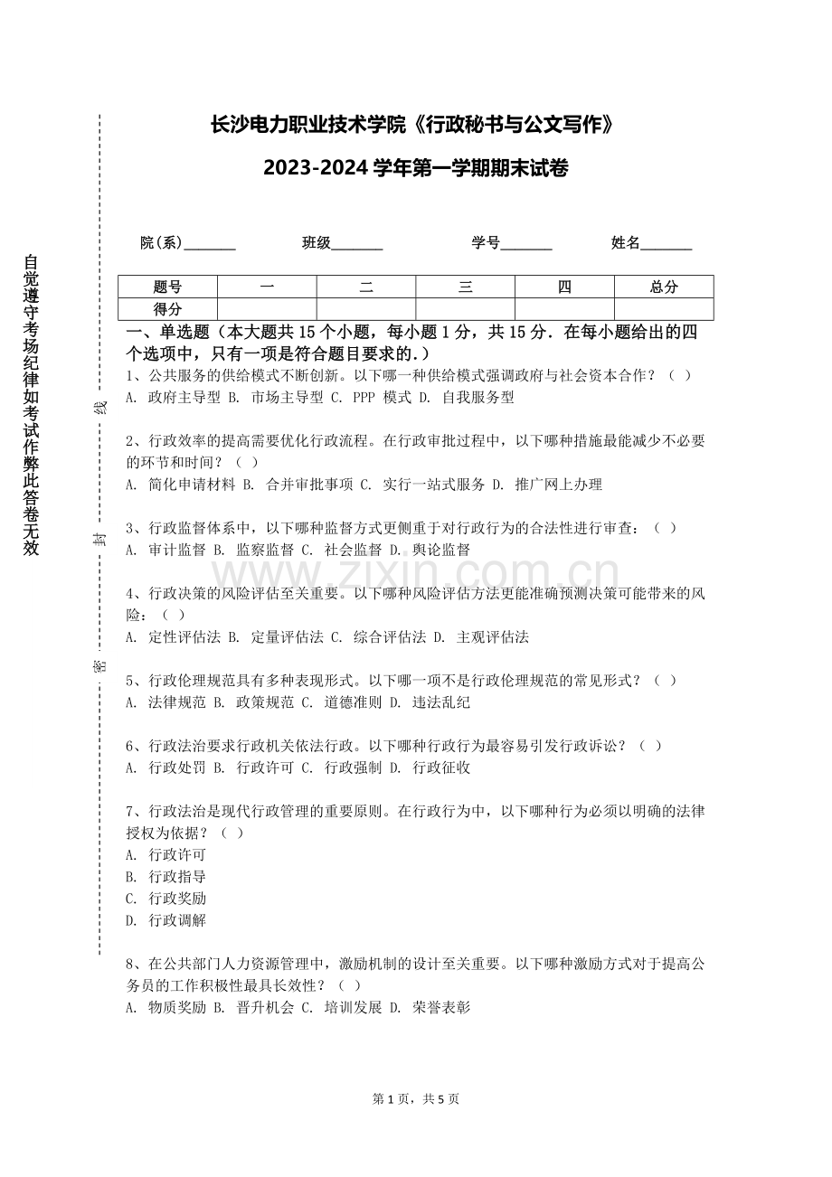 长沙电力职业技术学院《行政秘书与公文写作》2023-2024学年第一学期期末试卷.doc_第1页