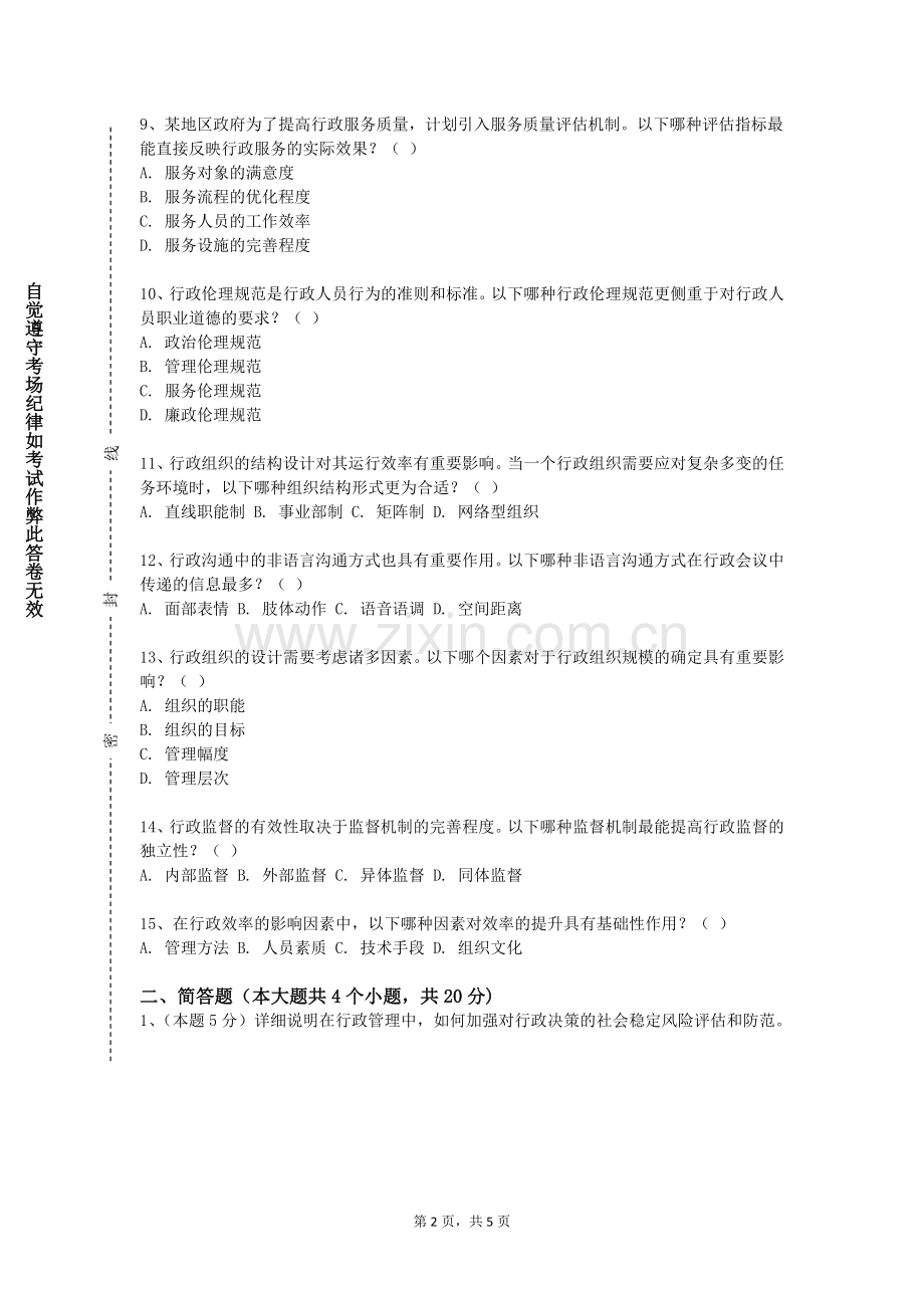 长沙电力职业技术学院《行政秘书与公文写作》2023-2024学年第一学期期末试卷.doc_第2页