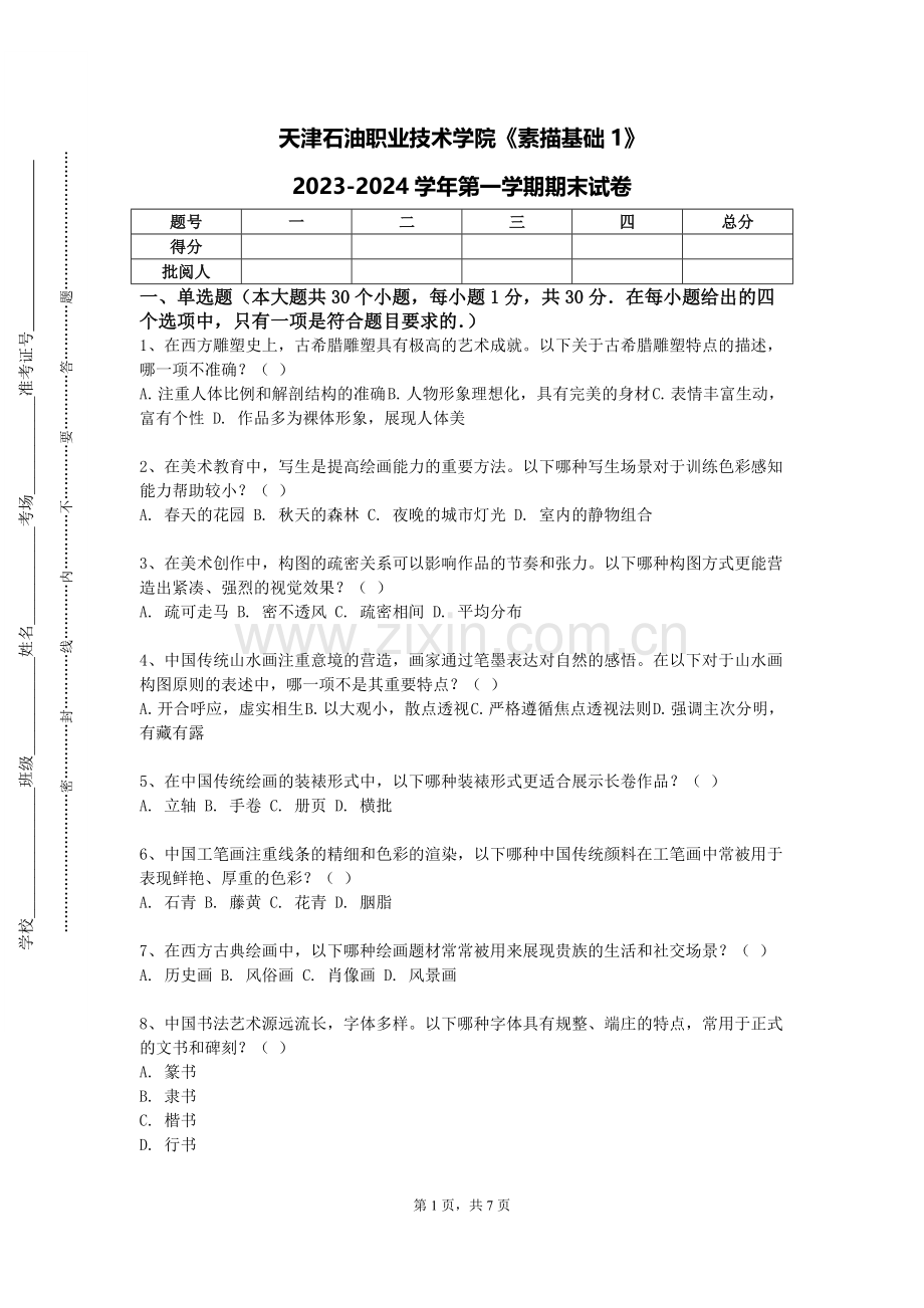 天津石油职业技术学院《素描基础1》2023-2024学年第一学期期末试卷.doc_第1页