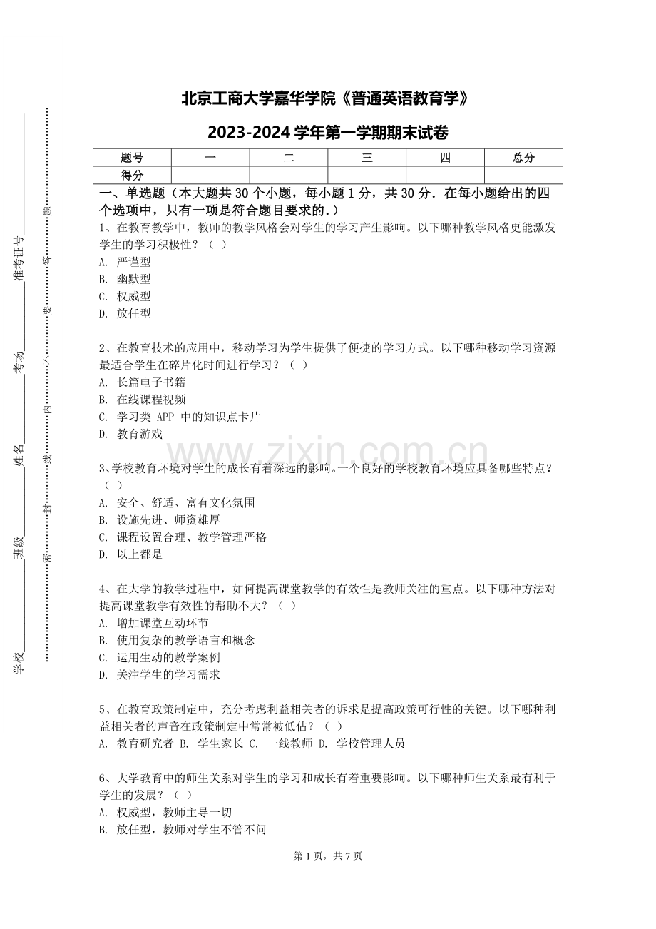 北京工商大学嘉华学院《普通英语教育学》2023-2024学年第一学期期末试卷.doc_第1页