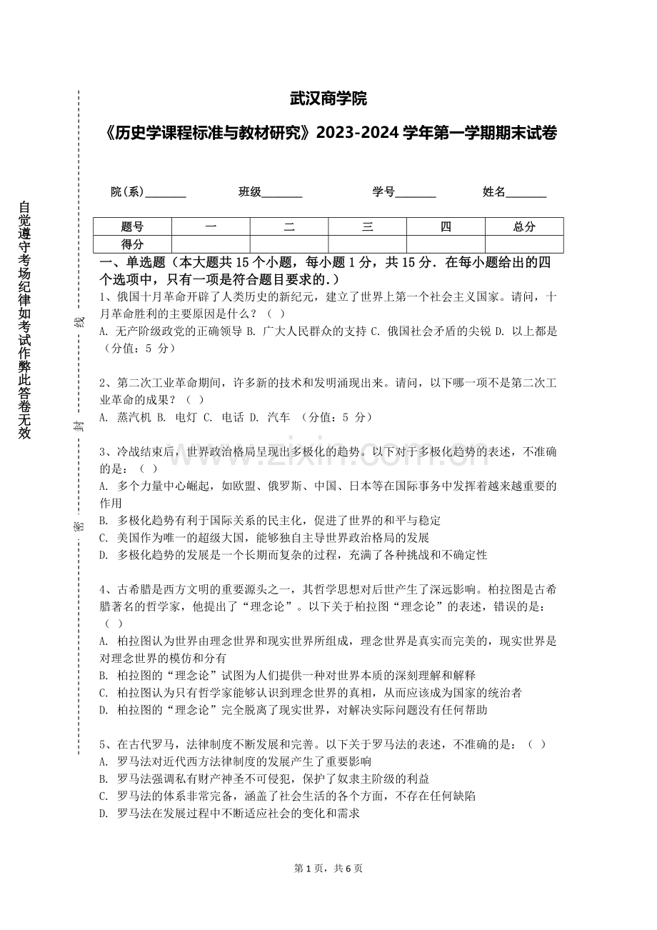 武汉商学院《历史学课程标准与教材研究》2023-2024学年第一学期期末试卷.doc_第1页