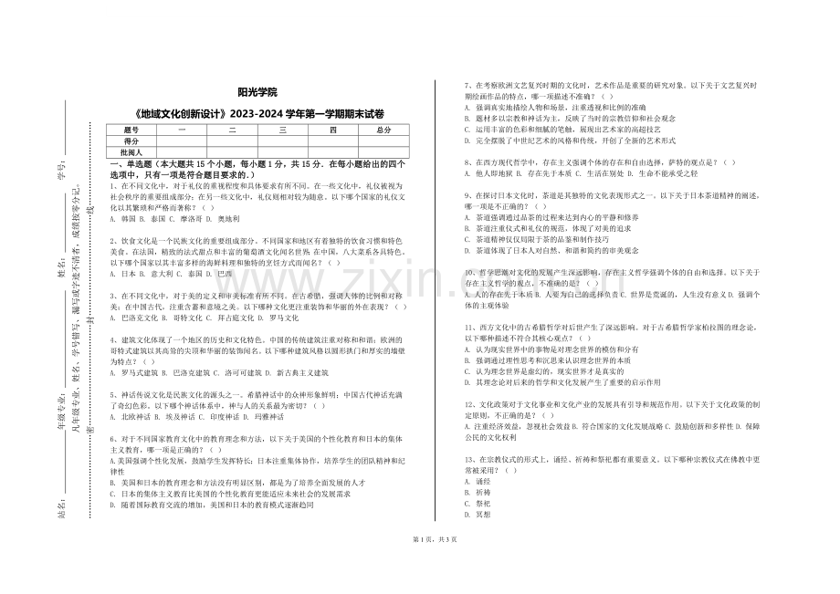 阳光学院《地域文化创新设计》2023-2024学年第一学期期末试卷.doc_第1页