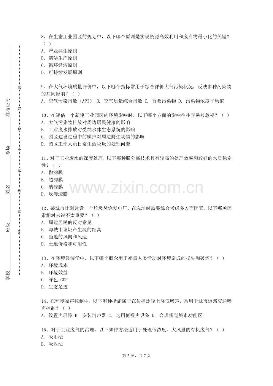 甘肃政法大学《水污染控制工程（一）设计》2023-2024学年第一学期期末试卷.doc_第2页