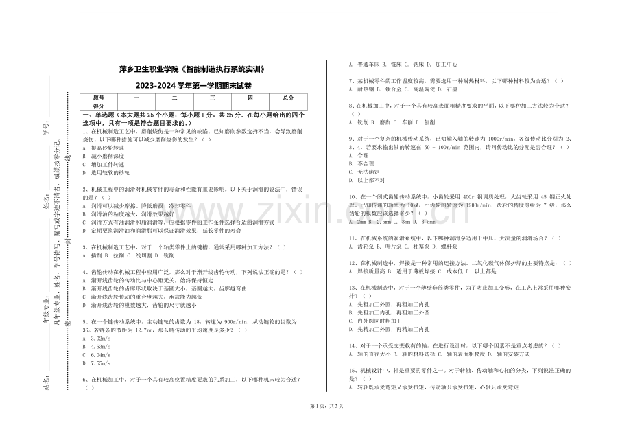 萍乡卫生职业学院《智能制造执行系统实训》2023-2024学年第一学期期末试卷.doc_第1页