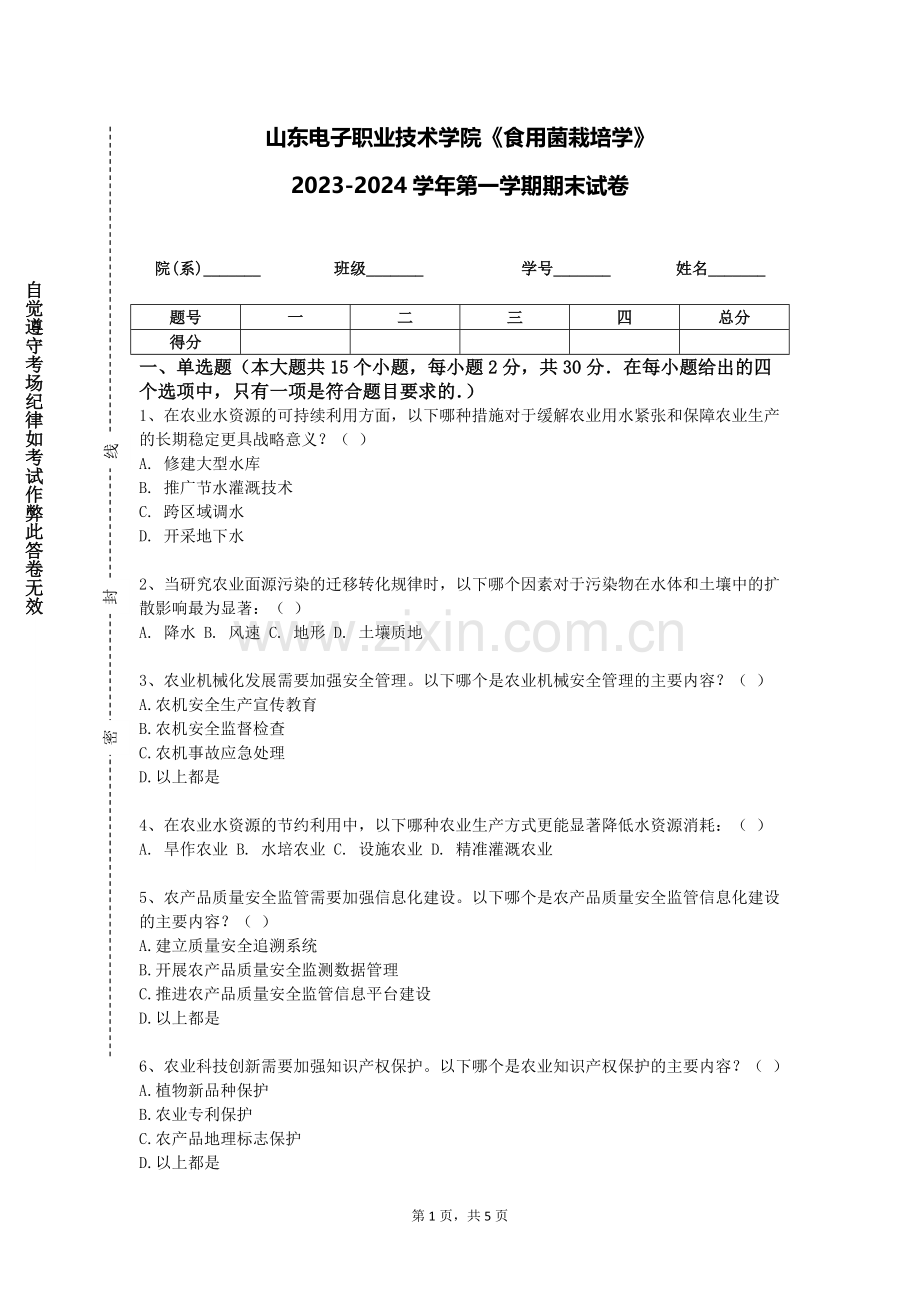山东电子职业技术学院《食用菌栽培学》2023-2024学年第一学期期末试卷.doc_第1页