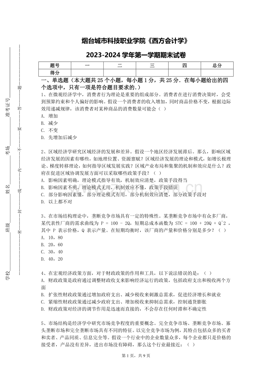 烟台城市科技职业学院《西方会计学》2023-2024学年第一学期期末试卷.doc_第1页