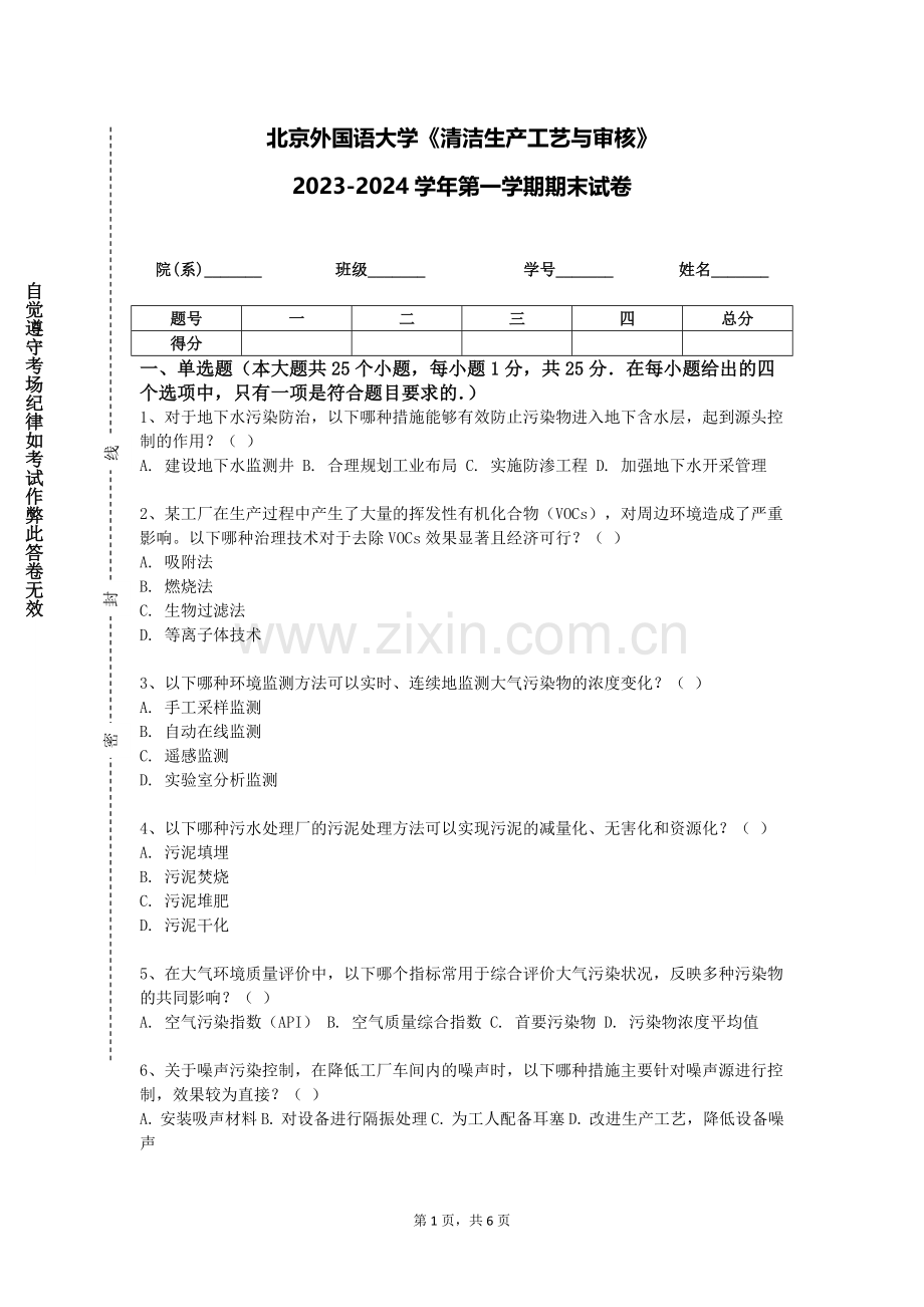 北京外国语大学《清洁生产工艺与审核》2023-2024学年第一学期期末试卷.doc_第1页