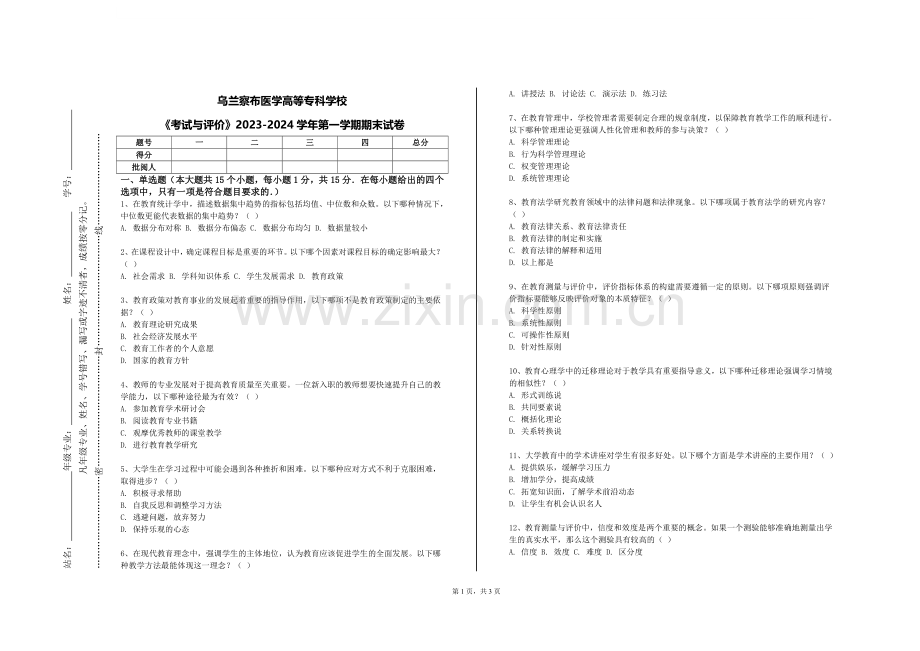 乌兰察布医学高等专科学校《考试与评价》2023-2024学年第一学期期末试卷.doc_第1页