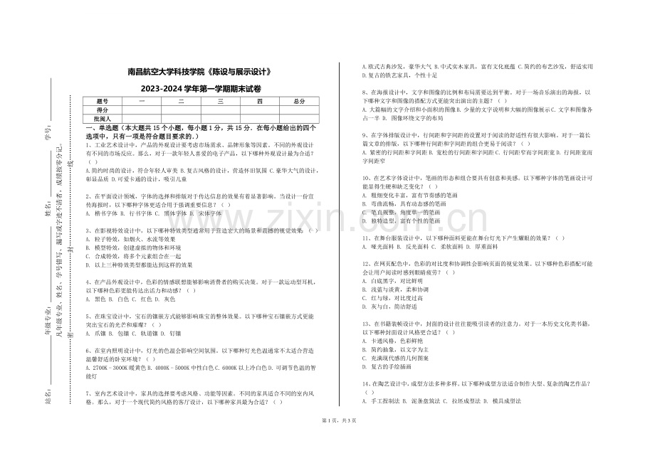 南昌航空大学科技学院《陈设与展示设计》2023-2024学年第一学期期末试卷.doc_第1页