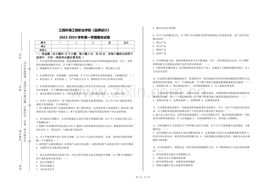 江西环境工程职业学院《品牌设计》2023-2024学年第一学期期末试卷.doc_第1页