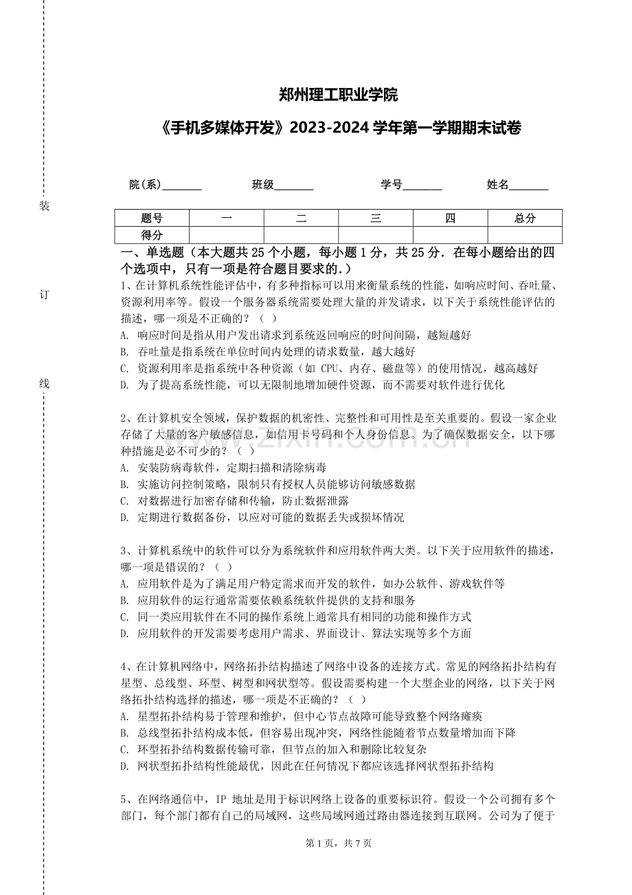 郑州理工职业学院《手机多媒体开发》2023-2024学年第一学期期末试卷.doc_第1页