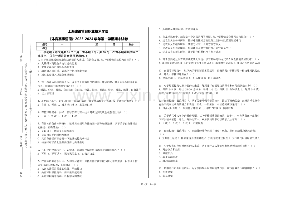 上海建设管理职业技术学院《体育赛事管理》2023-2024学年第一学期期末试卷.doc_第1页