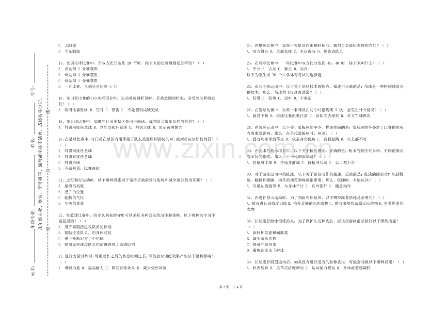 上海建设管理职业技术学院《体育赛事管理》2023-2024学年第一学期期末试卷.doc_第2页