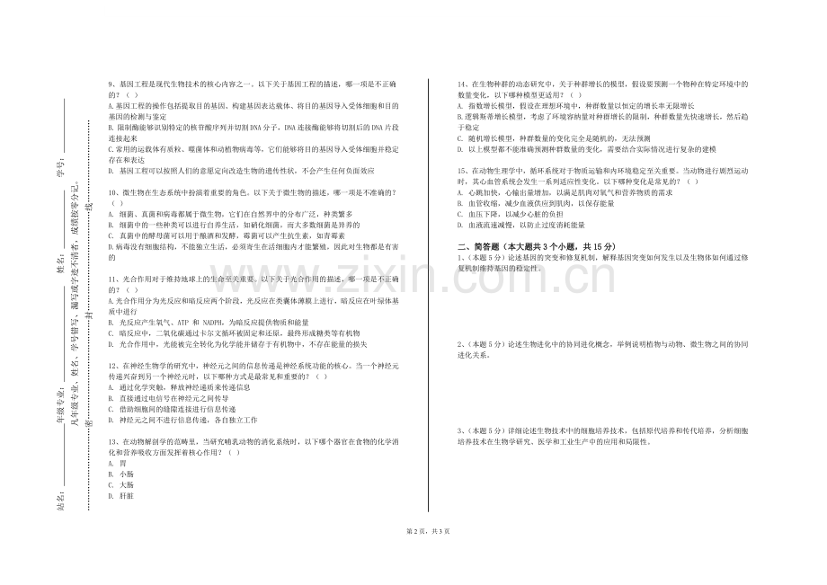 天津体育学院《转基因动物学》2023-2024学年第一学期期末试卷.doc_第2页