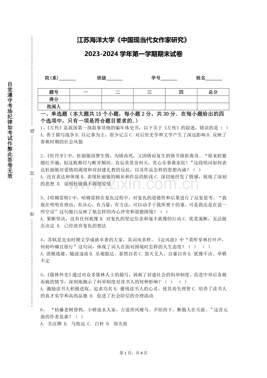 江苏海洋大学《中国现当代女作家研究》2023-2024学年第一学期期末试卷.doc_第1页