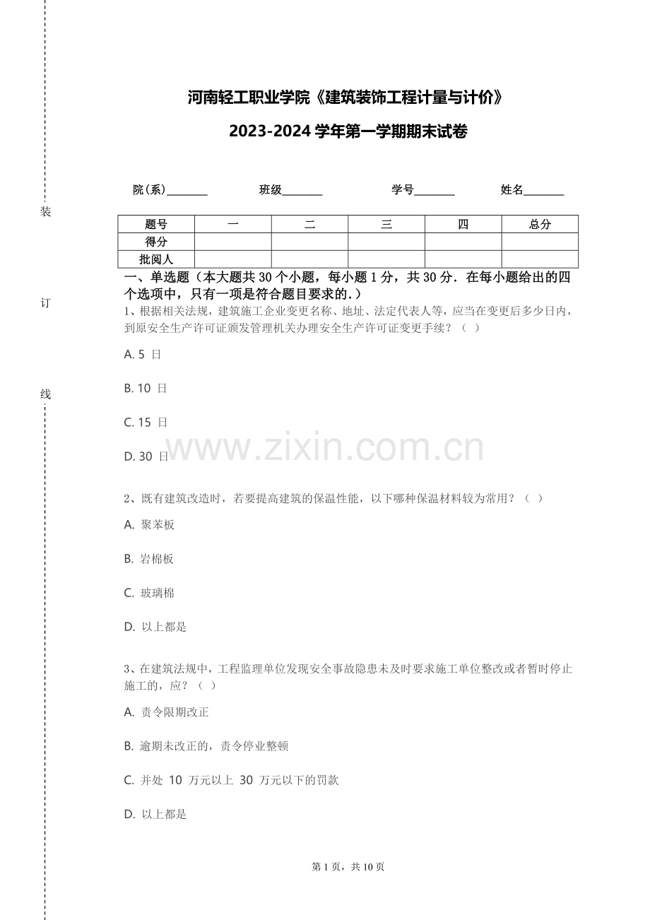 河南轻工职业学院《建筑装饰工程计量与计价》2023-2024学年第一学期期末试卷.doc_第1页