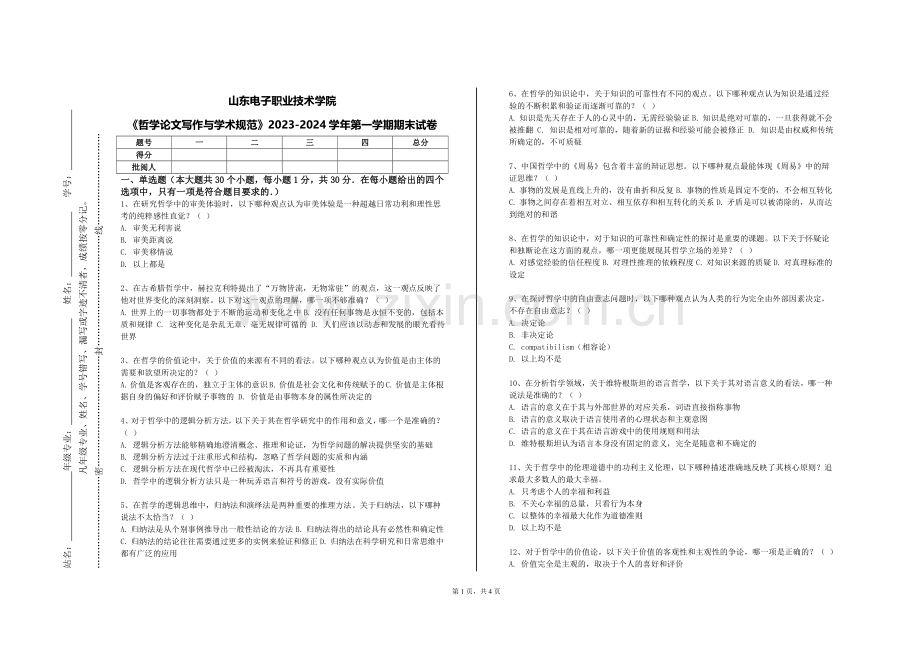 山东电子职业技术学院《哲学论文写作与学术规范》2023-2024学年第一学期期末试卷.doc_第1页
