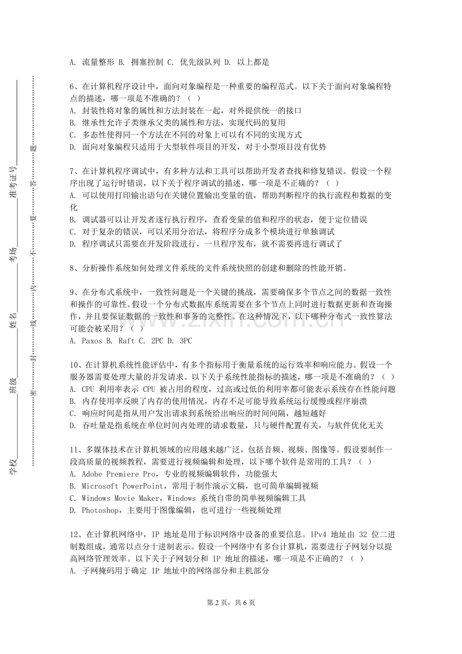 曲阜师范大学《kaliLinux渗透测试基础》2023-2024学年第一学期期末试卷.doc_第2页