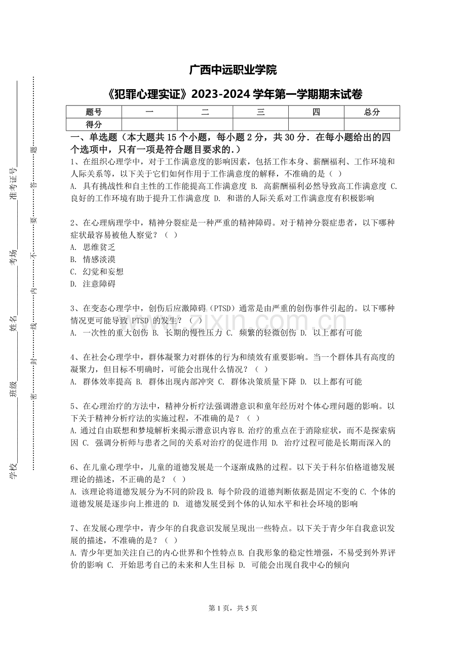 广西中远职业学院《犯罪心理实证》2023-2024学年第一学期期末试卷.doc_第1页