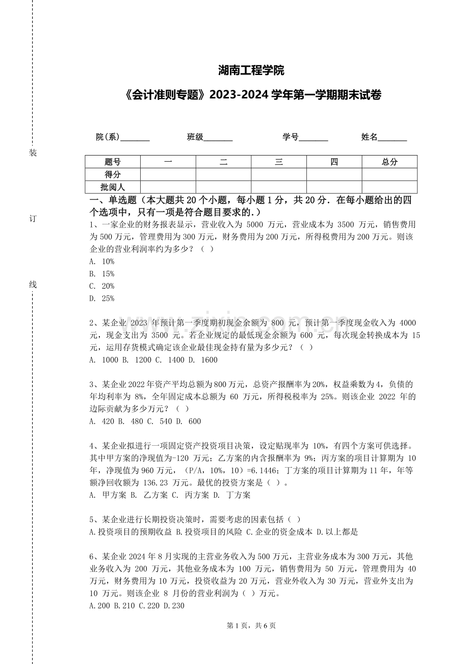 湖南工程学院《会计准则专题》2023-2024学年第一学期期末试卷.doc_第1页