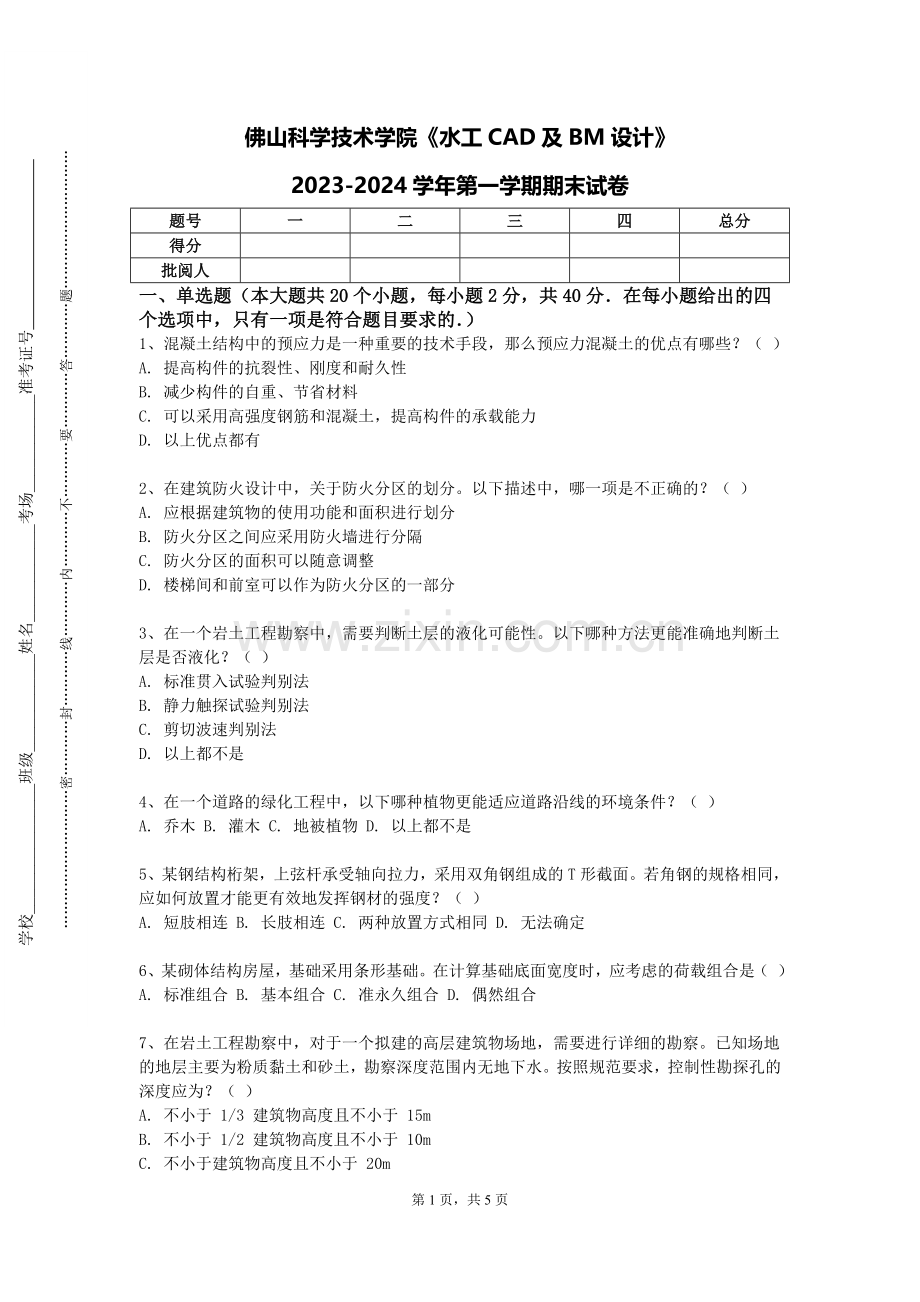 佛山科学技术学院《水工CAD及BM设计》2023-2024学年第一学期期末试卷.doc_第1页