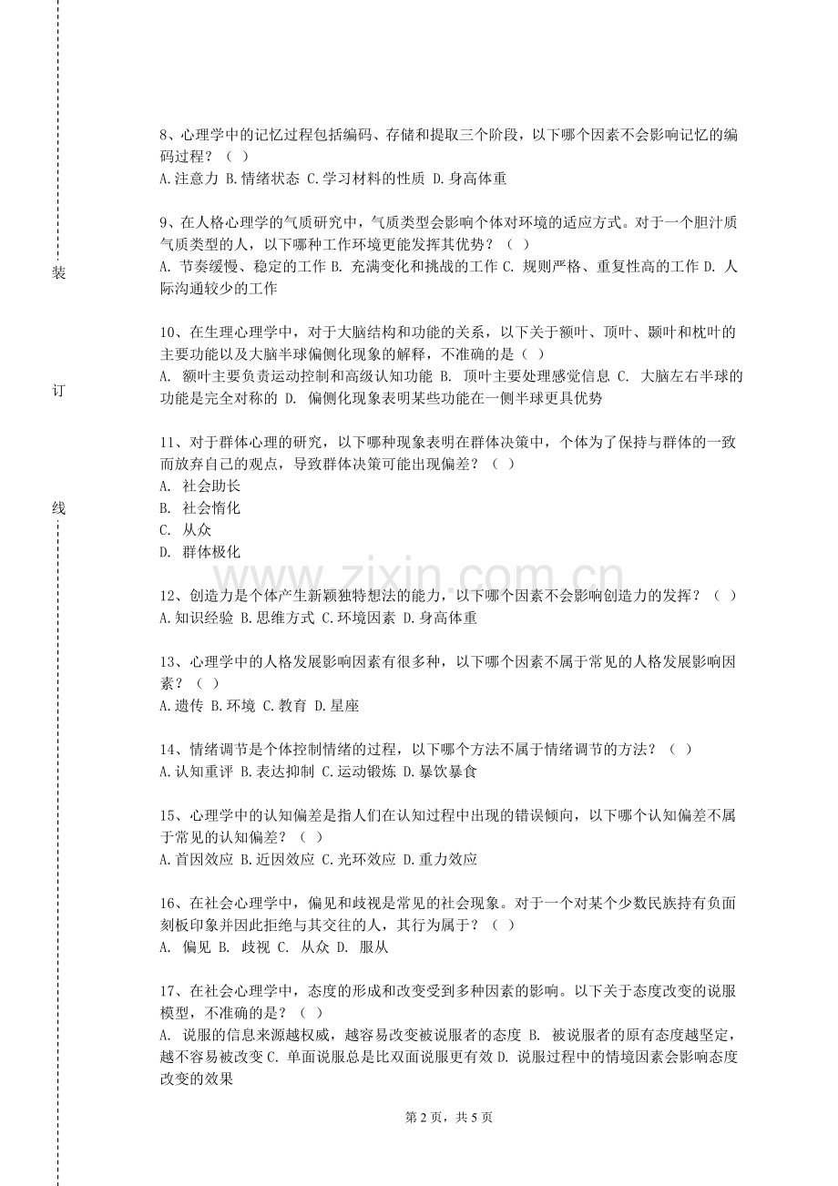 贵州机电职业技术学院《心理指导》2023-2024学年第一学期期末试卷.doc_第2页