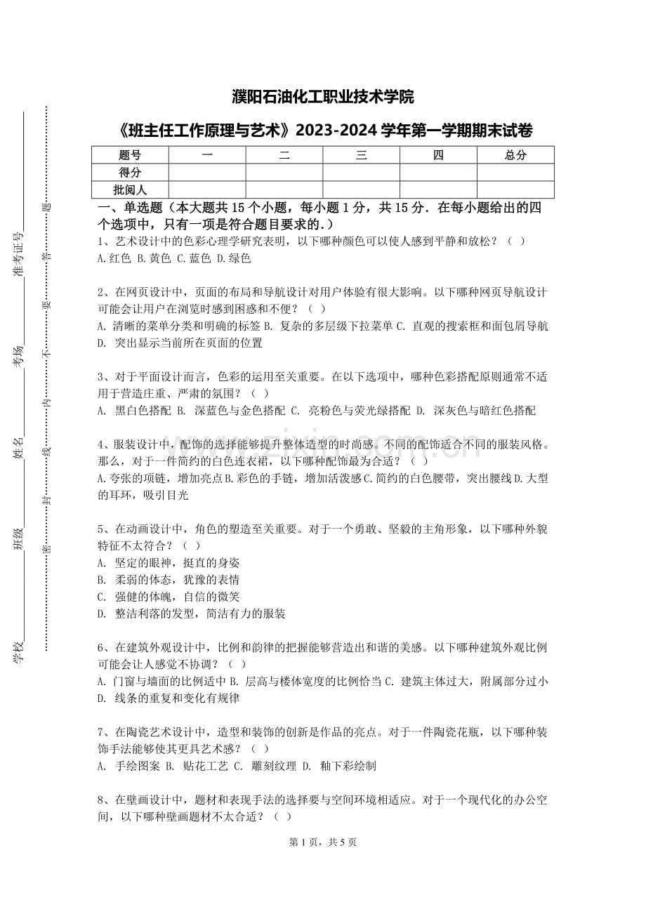 濮阳石油化工职业技术学院《班主任工作原理与艺术》2023-2024学年第一学期期末试卷.doc_第1页
