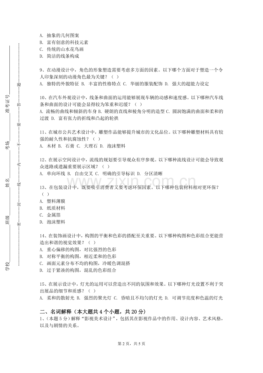 濮阳石油化工职业技术学院《班主任工作原理与艺术》2023-2024学年第一学期期末试卷.doc_第2页