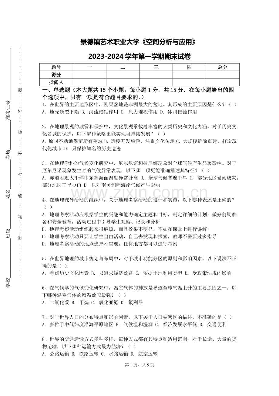 景德镇艺术职业大学《空间分析与应用》2023-2024学年第一学期期末试卷.doc_第1页