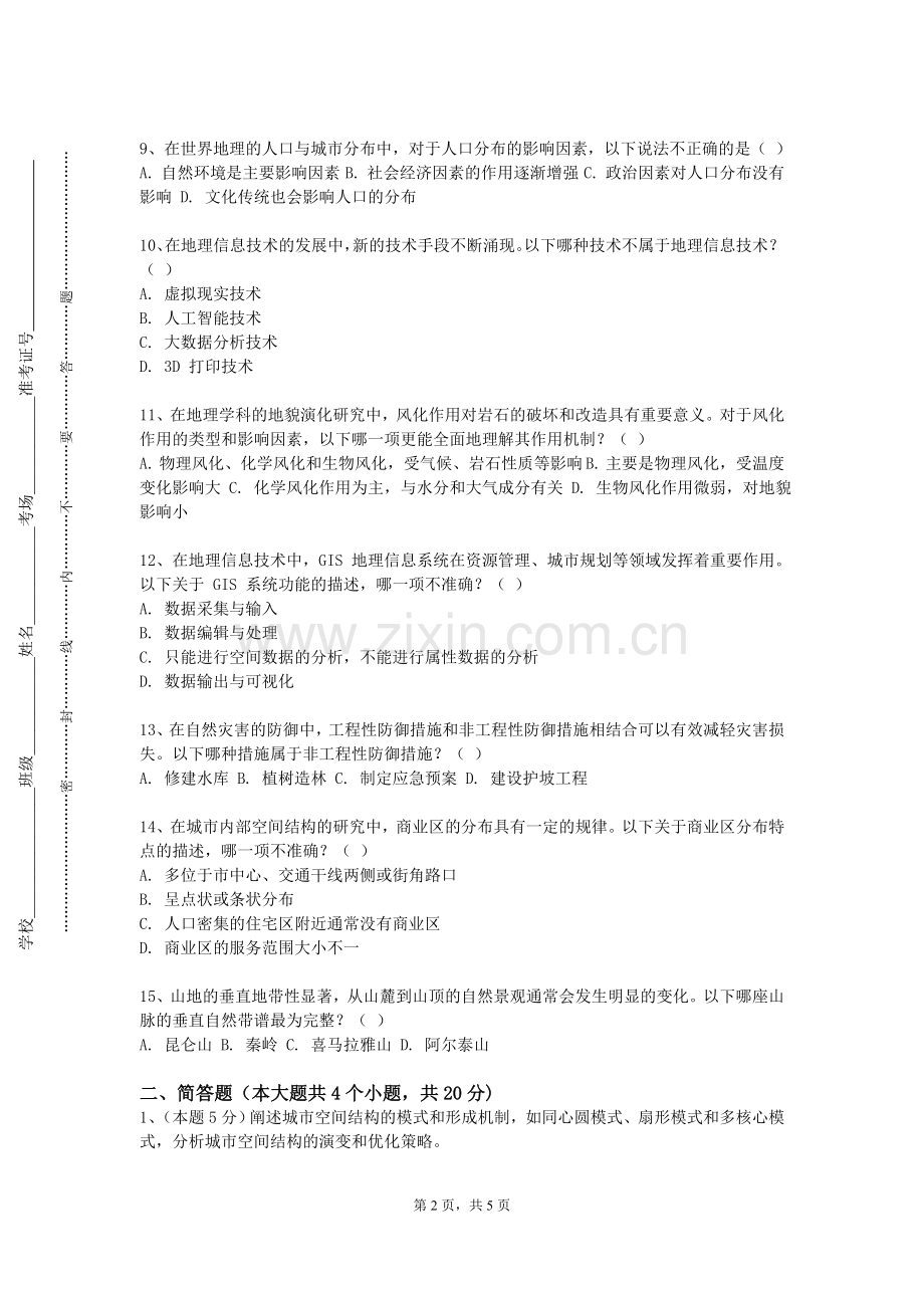 景德镇艺术职业大学《空间分析与应用》2023-2024学年第一学期期末试卷.doc_第2页